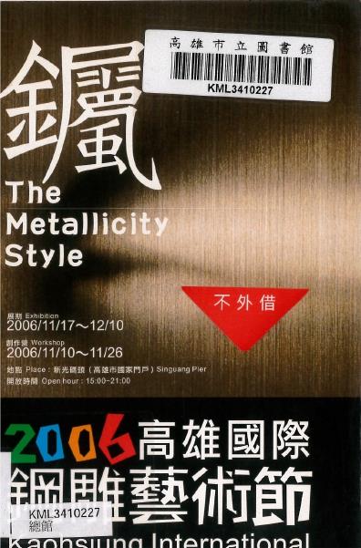 金屬風 : 2006高雄國際鋼雕藝術節(另開視窗)